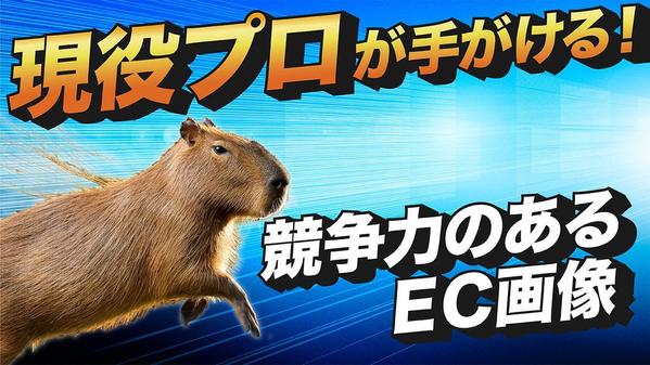 各種大手モール対応！競合と差別化できるECサイト用商品画像を作ります