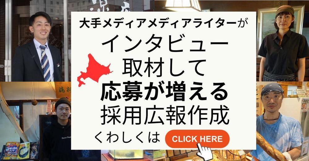 北海道】経験豊富なプロライターが取材・インタビューして採用コンテンツを作成します|取材・インタビュー記事作成代行の外注|ランサーズ