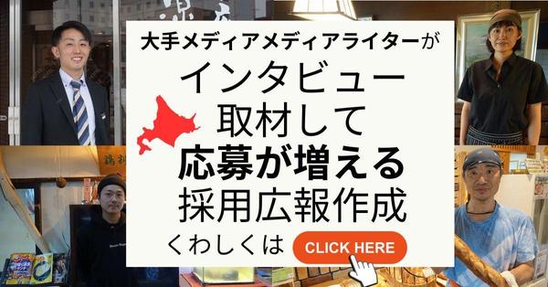 【北海道】経験豊富なプロライターが取材・インタビューして採用コンテンツを作成します