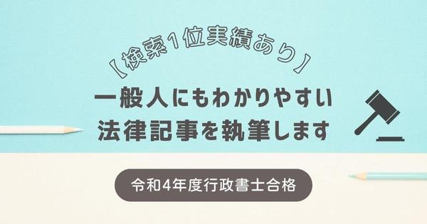 【検索1位実績あり】令和4年度行政書士試験合格者が法律記事を執筆します