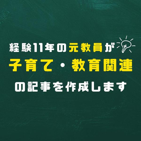 元公立学校教員が、11年の経験を生かして子育て・教育関連の記事を作成します