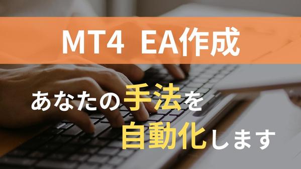 【FX自動売買ツール】MT4のオリジナルEA作成代行します