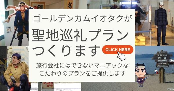 ゴールデンカムイオタクがあなただけのオリジナル聖地巡礼プランを作成します