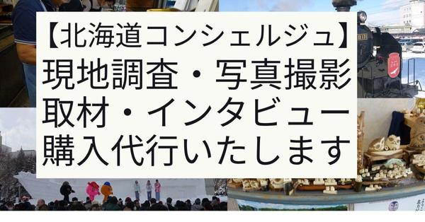 【北海道】現地調査・写真撮影・取材・インタビュー・イベント参加・購入代行いたします