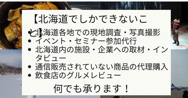 【北海道】現地調査・写真撮影・取材・インタビュー・イベント参加・購入代行いたします