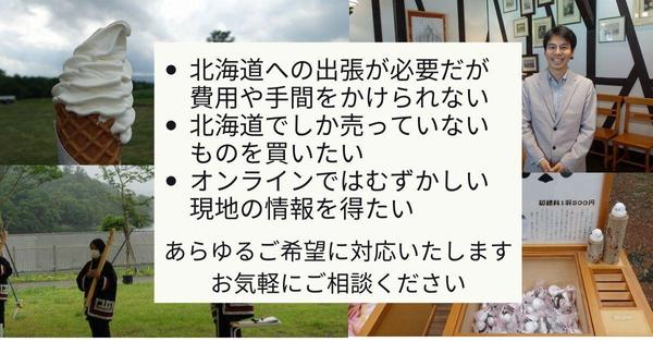 【北海道】現地調査・写真撮影・取材・インタビュー・イベント参加・購入代行いたします