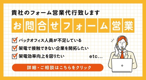 【お問合せフォーム営業】貴社のフォーム営業代行致します