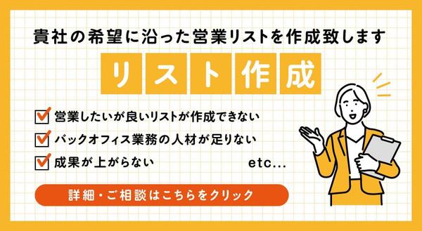 【リスト作成】貴社の希望に沿った営業リストを作成致します