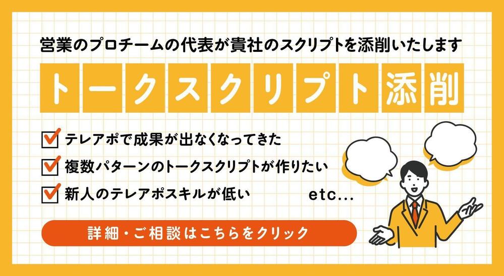 【トークスクリプト添削】営業のプロチームの代表が貴社のスクリプトを添削いたします