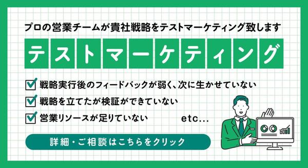 【テストマーケティング】プロの営業チームが貴社戦略をテストマーケティング致します