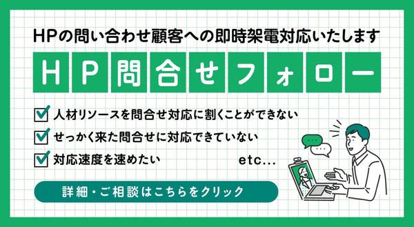 【HP問い合わせフォロー】HPの問い合わせ顧客への即時架電対応いたします