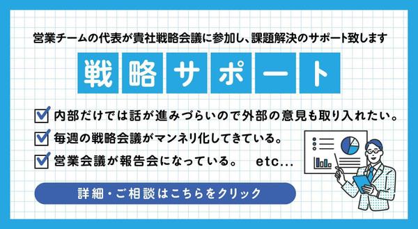 【戦略サポート】営業チームの代表が貴社戦略会議に参加し、課題解決のサポート致します