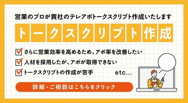 【トークスクリプト作成】営業のプロが貴社のテレアポトークスクリプト作成いたします