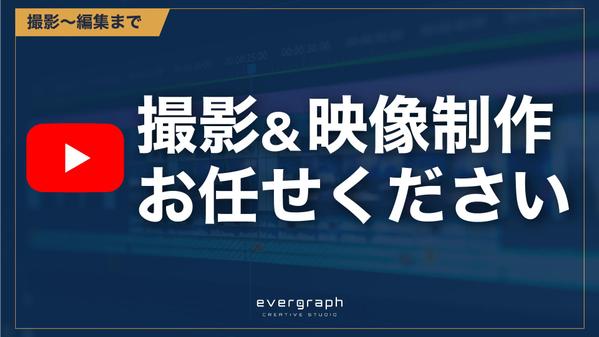 【映像撮影】【スチル撮影】【映像制作】カメラマンとして出張撮影いたします