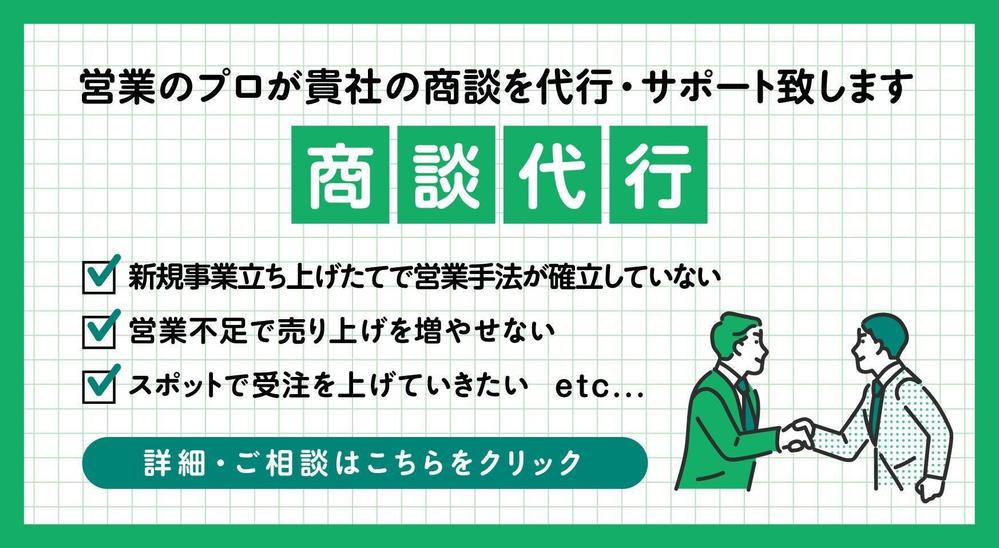 商談代行】営業のプロが貴社の商談を代行・サポート致します|営業代行・テレアポ代行の外注|ランサーズ