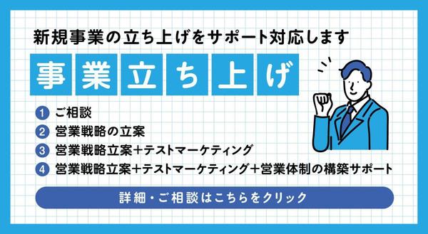 【事業立ち上げ】新規事業の立ち上げをサポート対応します