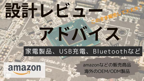 Amazon販売商品の設計レビューとアドバイスいたします