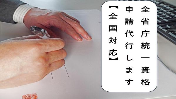 全省庁統一資格（令和４ー６年度分）の申請代行を【全国対応】します