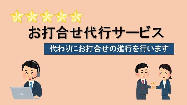 【個人様・企業様】開発会社とのお打ち合わせを代行します