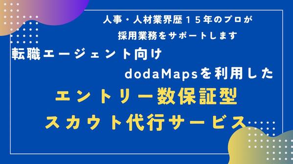 【エントリー数保証型】転職エージェント向け・dodaMapsでスカウト代行します