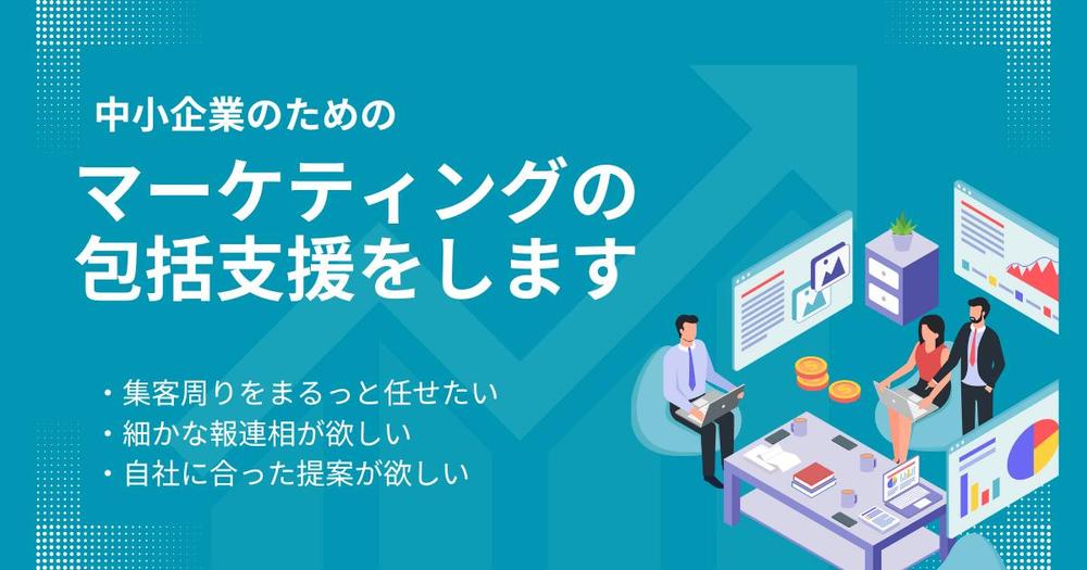 御社に必要なマーケティング手段を提案～実行まで行います