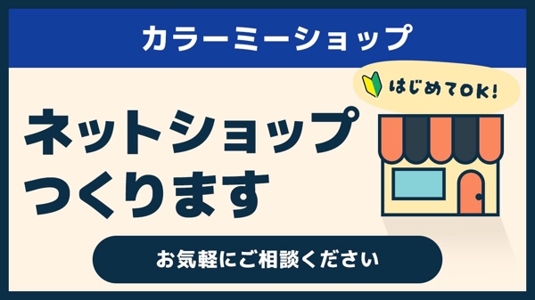 ネットショップ（カラーミーショップ）の新規構築／リニューアル承ります