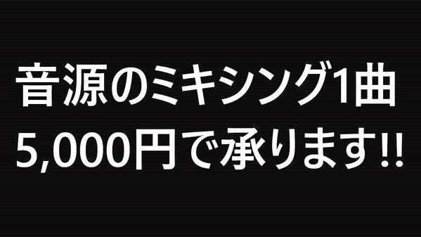 音源ミックス・マスタリングをオンラインで高品質かつスピーディに格安で承ります