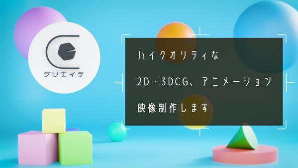 【1カット1万円〜】高クオリティな2D・3DCG、アニメーション映像制作します