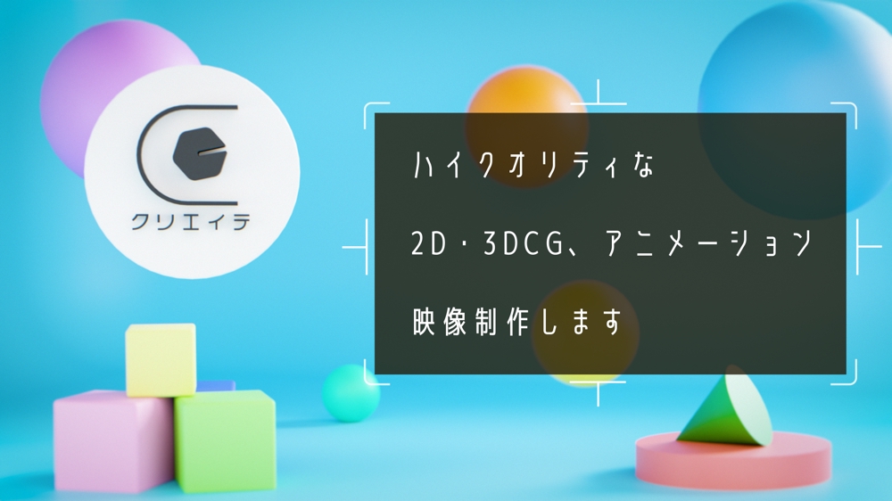 【1カット1万円〜】高クオリティな2D・3DCG、アニメーション映像制作します