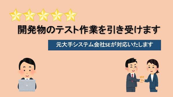 【起業・副業支援】【テスター】何でもOK！テスト作業を支援します