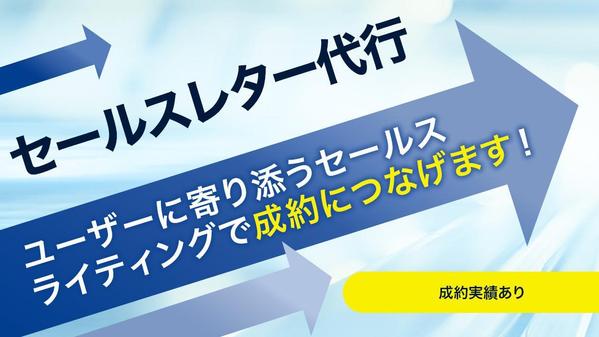 【複数ジャンル納品実績あり】コンバージョンにつながるセールスレター作成代行いたします