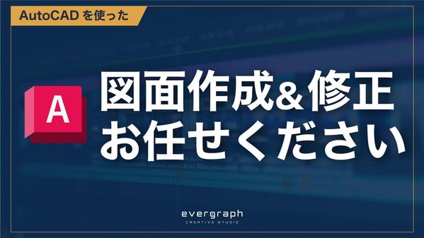 【AutoCAD】【DWG】【DXF】図面修正＆図面作成いたします