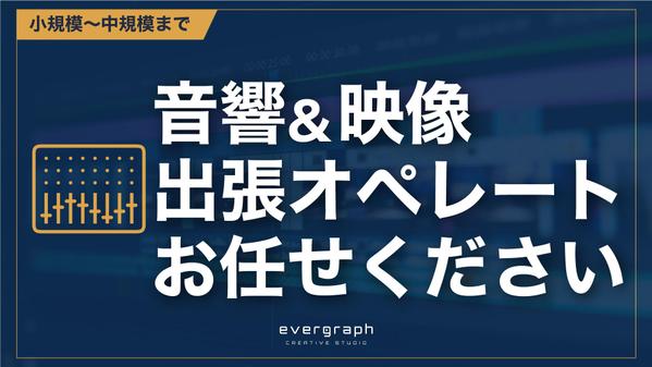 【音響】【映像】【アシスタント】出張オペレート対応いたします