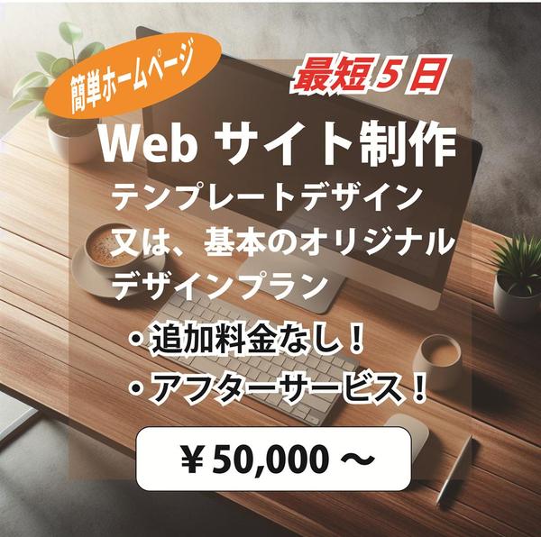 迅速・低価格・丁寧なWebサイトのデザイン・制作致します