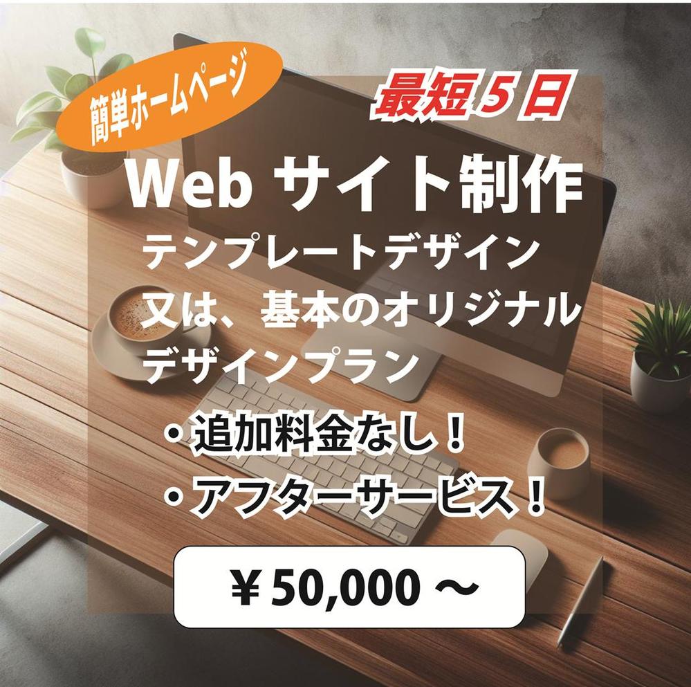 迅速・低価格・丁寧なWebサイトのデザイン・制作致します