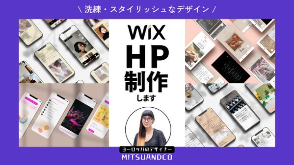 【サロン・美容商材向け】WixでスタイリッシュなHP(ホームページ)を制作します