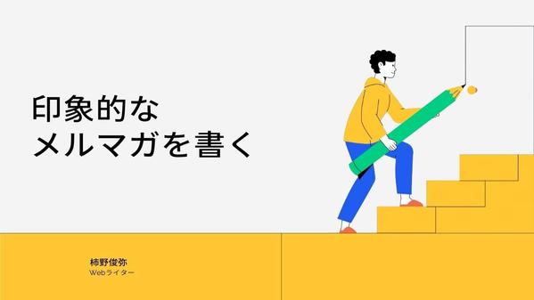 【メルマガが書ける人がいなくて困っていませんか？】メールマガジンの執筆を代行します