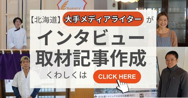 【北海道】プロライターが取材・インタビュー・写真撮影を記事作成まで一貫して行います