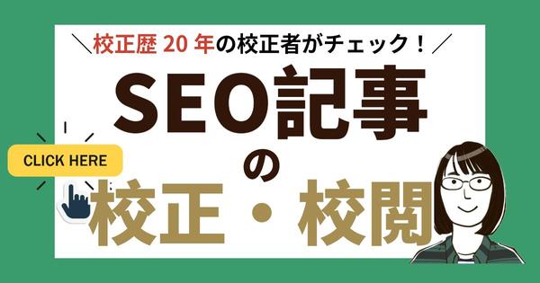 校正歴20年の校正者が、文章校正・校閲・表現の提案をおこないます