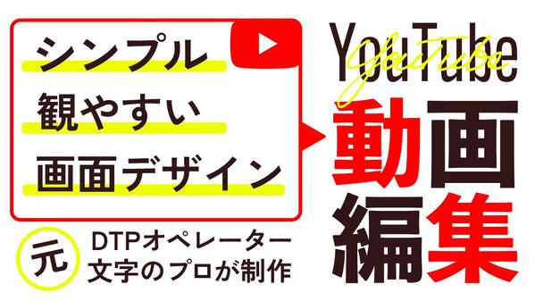 【シンプルで観やすい】YouTube動画編集1本5,000円～承ります