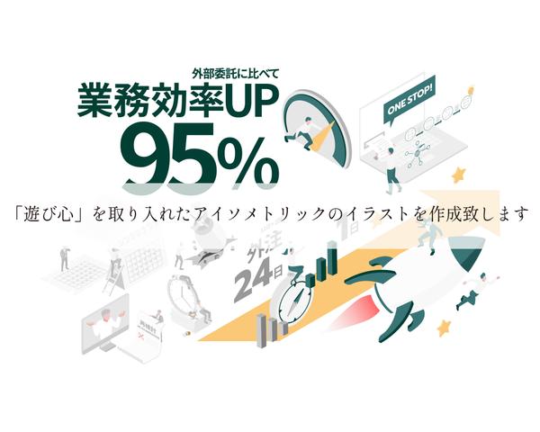 事業コンセプト等々を「遊び心」の有るアイソメトリックで作成致し
ます