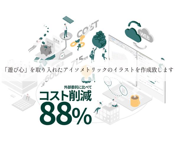 事業コンセプト等々を「遊び心」の有るアイソメトリックで作成致し
ます