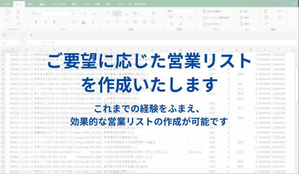 【業界最安値】貴社のご要望に応じた営業リストを作成いたします