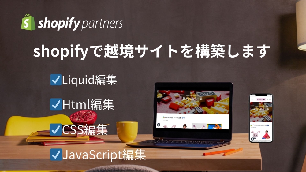 Shopifyで越境ECサイトを安価で高品質に構築します