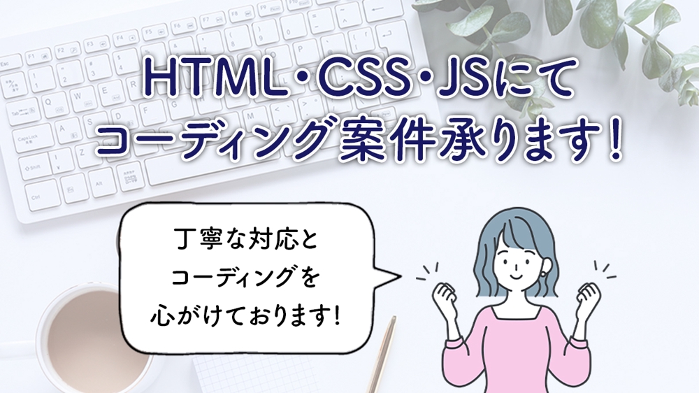 デザインに忠実なHTML・CSS・JSコーディングを行います