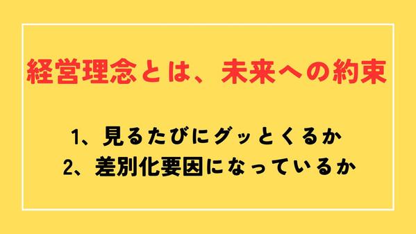 【限定3社様】🔶相談無料🔶グッとくる”経営理念”つくります