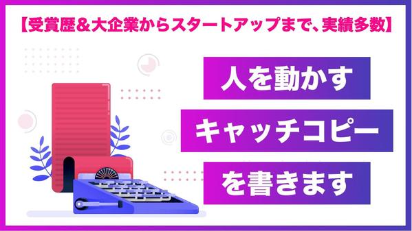 【受賞歴＆実績多数】プロのコピーライターがコピーを書きます