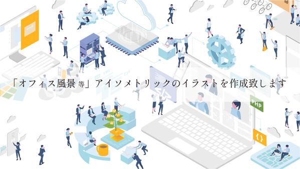 【webサイト、資料 等】アイソメトリックのイラスト作成致します