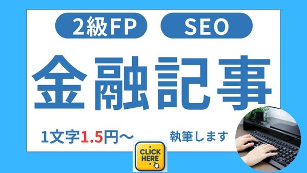 【FP2級】SEO専門ライターが投資・家計などの金融系記事を作成します