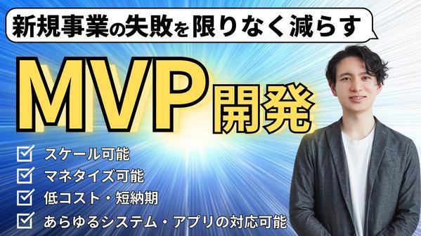 MVP開発 | 低コスト&短期間であらゆるアプリ・システムのMVPを開発します